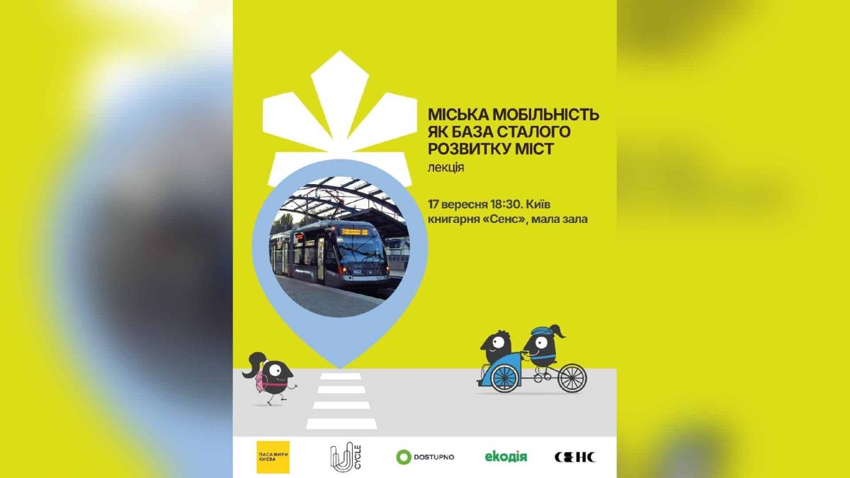 В книжном магазине «Сенс» на Крещатике 17 сентября пройдет лекция о городской мобильности и тарифах транспорта