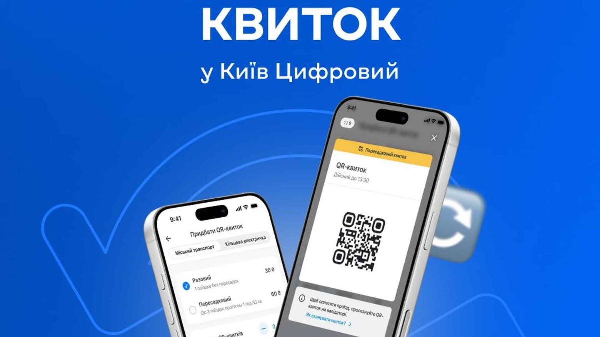 С 1 августа запускают пересадочный QR-билет за 60 грн