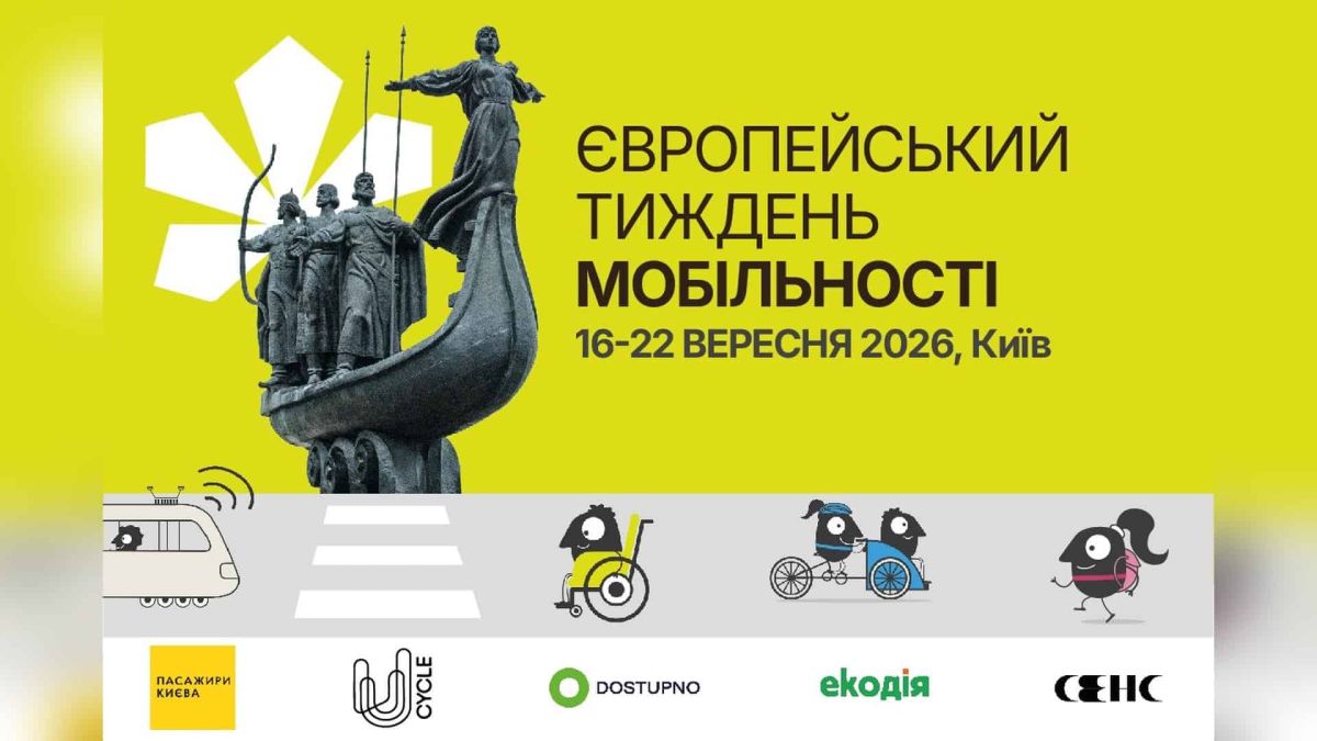 В Киеве проведут три лекции и квиз в рамках Европейской недели мобильности