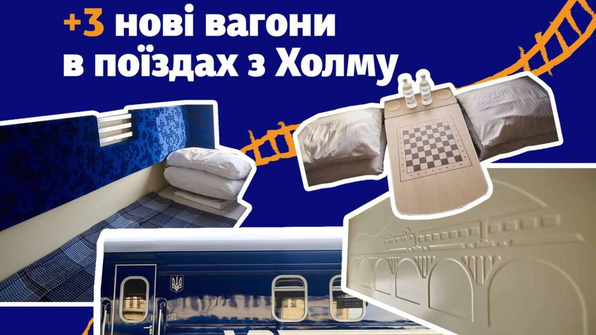 УЗ добавила три новых вагона к поездам Холм — Киев и Холм — Днепр