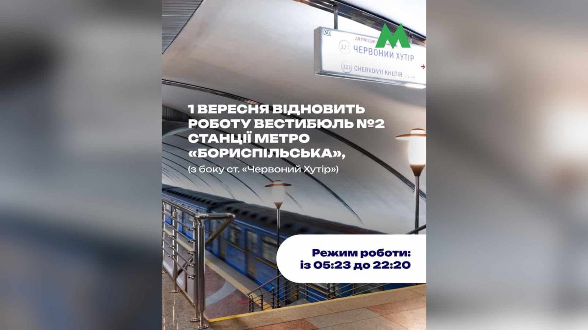 Вестибюль № 2 станции «Бориспольская» возобновит работу 1 сентября